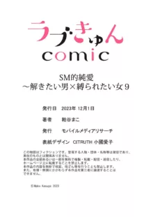 SM-teki jun'ai ~ tokitai otoko × shibara retai on'na | SM式纯爱~渴望解开的男人x欲被捆绑的女人 1-9, 中文