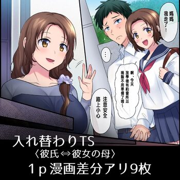 Kareshi ⇔ Kanojo no Hahaoya Irekawari TS Sono 1-5, 中文