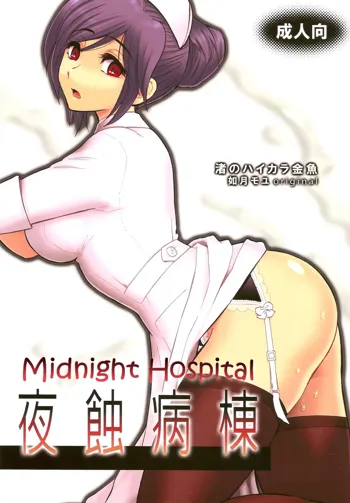 Yashoku Byoutou | Midnight Hospital, English