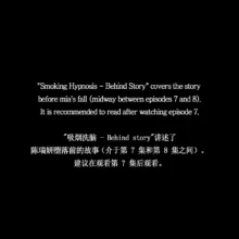 Smoking Hypnosis Behind Story, 中文