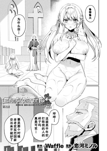 Eden's Ritter Ch. 1 Gaiden - Innan no Mikohime Cecily Hen THE COMIC Ch. 2, 中文