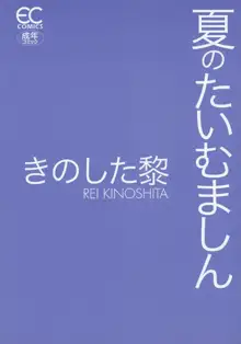 夏のたいむましん, 日本語