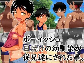 ボーイッシュ日焼けの幼馴染が従兄達にされた事。, 日本語