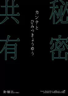 Kanna to Himitsu Kyouyuu | 和康娜的秘密共有, 中文