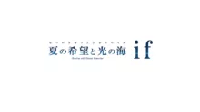 夏の希望と光の海 if - Reunion with Eternal Memories -, 日本語