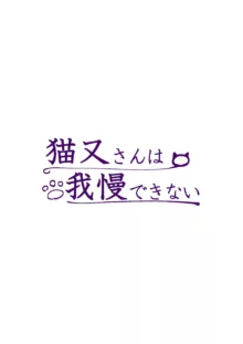 猫又さんは我慢できない, 日本語