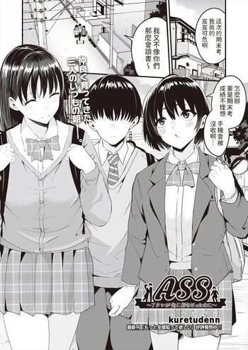 ASS ~Atashi ga Saki ni Suki datta noni~, 中文