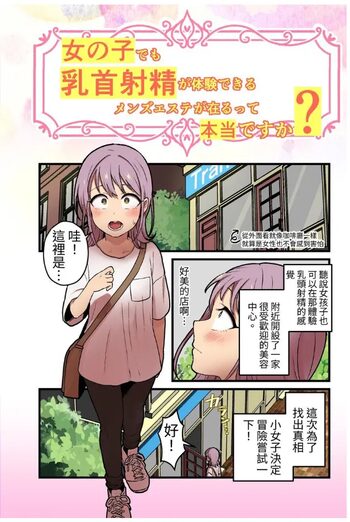 女の子でも乳首射精が体験できるメンズエステ?が在るって本当ですか, 中文