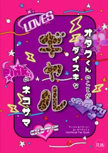 オタクくんのことがダイスキなギャルのネコサマ, 日本語