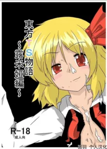 Touhou TS Monogatari  (Touhou Project) ~ Rumia, 中文