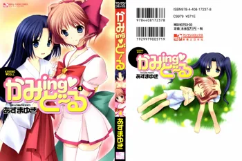 かみing♡ど~る 4, 日本語