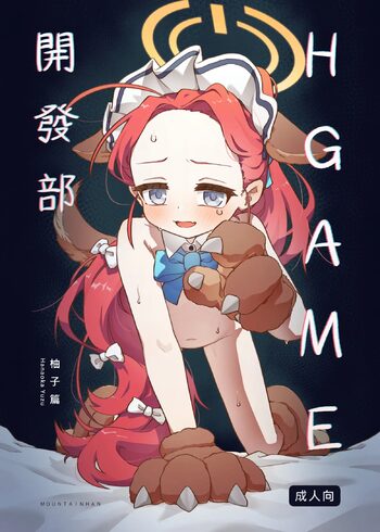 Ｈ Game開發部_柚子篇, 中文