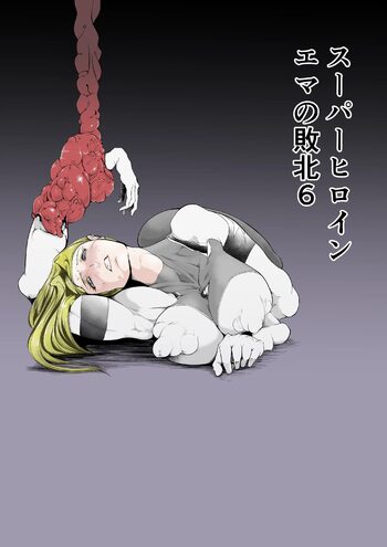 Superheroine Ema no Haiboku  6, 中文