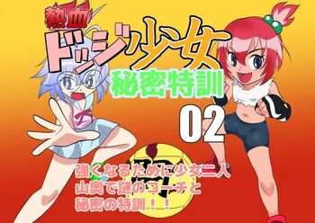 熱血ドッジ少女秘密特訓02, 日本語