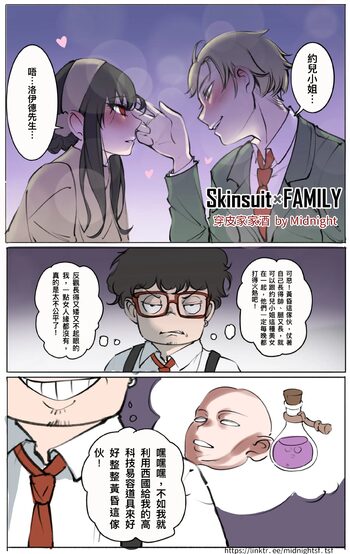 Skinsuit × FAMILY 穿皮家家酒 01, 中文