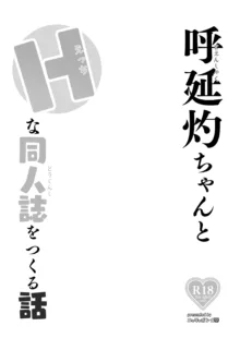 呼延灼ちゃんとHな同人誌をつくる話, 日本語