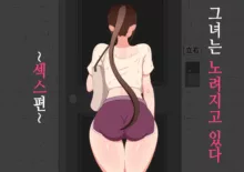 "Kanojo wa Nerawareteiru" ~Sex Hen~ Ch. 1 | 그녀는 노려지고 있다 ~섹스편~ 1, 한국어