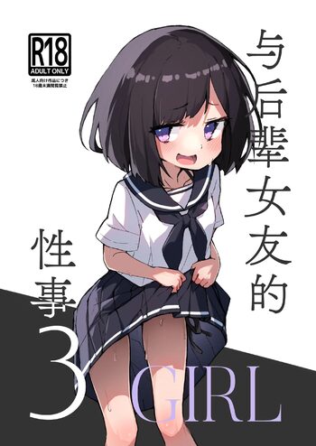 GIRL Kouhai Kanojo no Seijijou 3 | 与后辈女友的性事, 中文