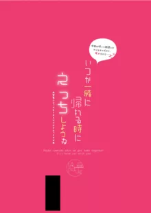 いつか一緒に帰れる時にえっちしようね, 日本語