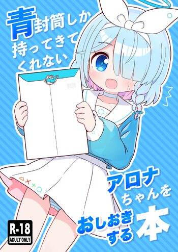 青封筒しか持ってきてくれないアロナちゃんをおしおきする本, 日本語