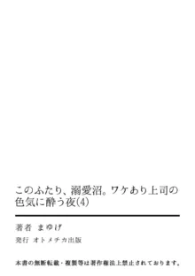 kono futari, dekiainuma. Wakeari joshi no iroke ni you yoru | 二人陷入爱沼。夜里沉醉在有隐情上司的色气中 1-11, 中文