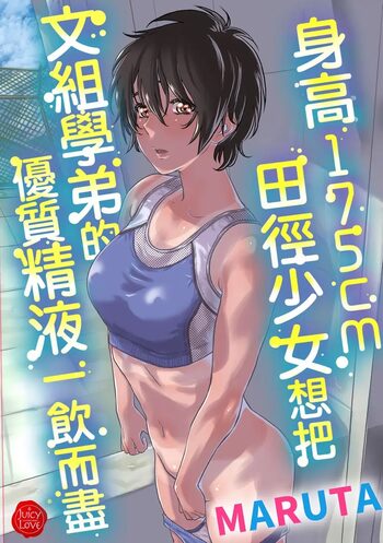 Shinchou 175cm no Rikujou Shoujo wa Kouhai Danshi no Seishi o Nomitagaru, 中文