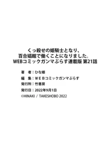 くっ殺せの姫騎士となり、百合娼館で働くことになりました。 第21話, 日本語