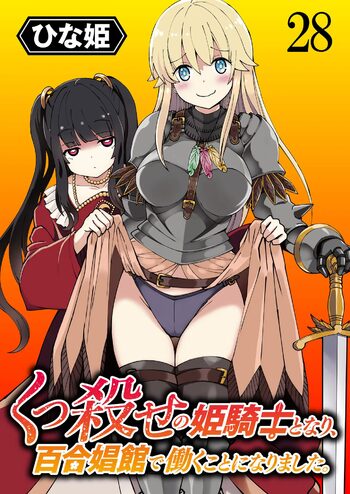 くっ殺せの姫騎士となり、百合娼館で働くことになりました。 第28話, 日本語