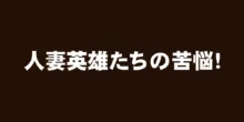 人妻英雄たちの苦悩, 日本語