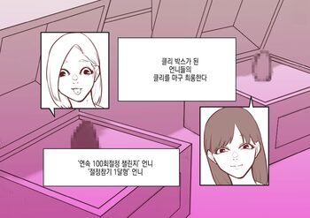 Cli Box ni Batta Onee-chan-tachi no Cli o Ijiri Taosu | 클리박스가 된 언니들의 클리를 마구 희롱한다, 한국어