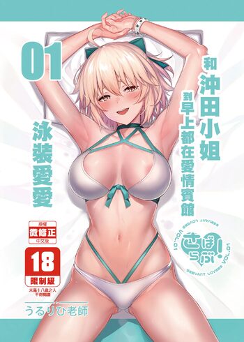 ServaLove! VOL. 01 Okita-san to Asa made LoveHo de Mizugi Sex, 中文