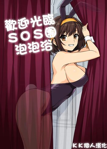 Welcome to Soap-land SOS-Dan!, 中文