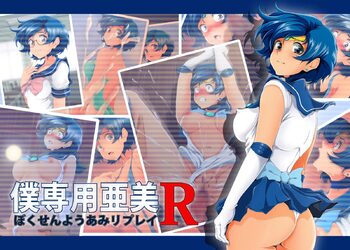 僕専用亜美R, 日本語