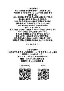 とあるギルドのえっちな事情-トゥインクルウィッシュ編-, 日本語