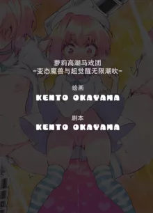 Loli Iki Circus ~Hentai Majuu to Chou Kakusei Mugen Shiofuki~, 中文