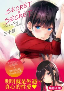 Secret x Secret - Keep it a Secret Promise | 祕密x祕密 (decensored), 中文