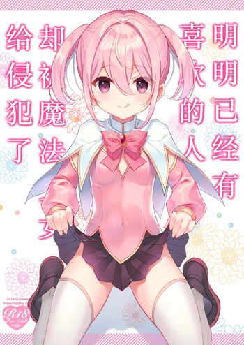 Suki na Ko ga Iru no ni Mahou Shoujo ni Okasareteimasu | 明明已经有喜欢的人却被魔法少女给侵犯了, 中文