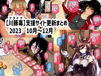 【川豚毒】 支援サイト更新まとめ 2023 10月～12月, 日本語