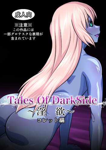 Tales Of DarkSide ～淫欲 コレット編～, 日本語