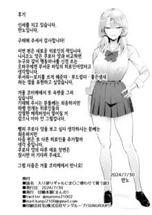 Iribitari Gal ni Manko Tsukawasete Morau Hanashi 3, 한국어