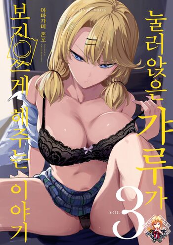 Iribitari Gal ni Manko Tsukawasete Morau Hanashi 3 | 눌러앉은 갸루가 보지 쓰게 해주는 이야기 3, 한국어