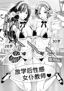 Ikenai yo, Satou Sensei! W AroThir Onna Kyoushi Hokenshitsu Maid Play, 中文