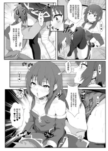 Megumin ni Kareina Shasei o! 8 | 為惠惠獻上華麗的爆射8, 中文