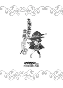 Megumin ni Kareina Shasei o! 8 | 為惠惠獻上華麗的爆射8, 中文