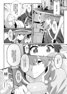 Megumin ni Kareina Shasei o! 8 | 為惠惠獻上華麗的爆射8, 中文