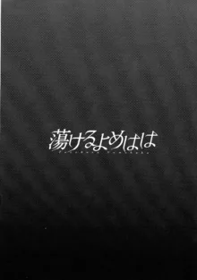 ☆蕩けるよめはは, 日本語