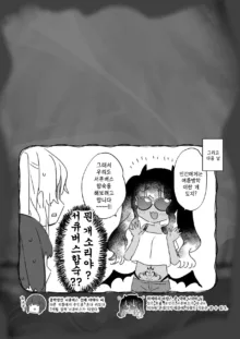 Naritakunai noni Succubus ni Natte Shimatta Honda-san | 되고 싶지 않은데 서큐버스가 되어버린 혼다 씨, 한국어