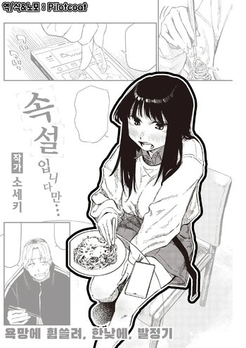 Zokusetsu desu ga… | 속설입니다만… (decensored), 한국어