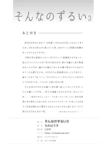 そんなのずるい3, 日本語