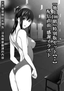 桃田テツ@『地上100階』特别版（R18）Ch.46-75.5, 日本語